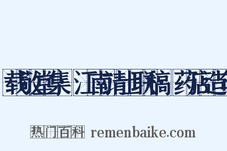 载敬堂集·江南靖士联稿·药店造句是什么意思的图片